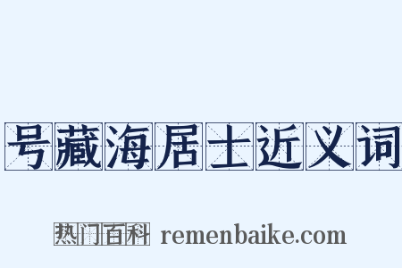 号藏海居士近义词是什么意思的图片